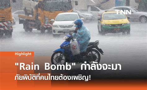 ban10 อยากทำไรก็ทำ|ระเบิดฝน (Rain Bomb) คืออะไร .